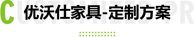 优沃仕家具-定制方案